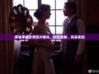 李油早期珍貴照片曝光，時(shí)光流轉(zhuǎn)，風(fēng)采依舊
