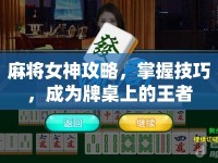 麻將女神攻略，掌握技巧，成為牌桌上的王者