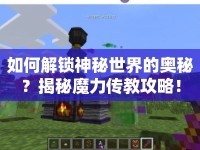 如何解鎖神秘世界的奧秘？揭秘魔力傳教攻略！