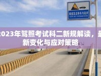 2023年駕照考試科二新規(guī)解讀，最新變化與應(yīng)對策略