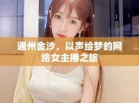 通州金沙，以聲繪夢的網(wǎng)絡(luò)女主播之旅