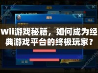 Wii游戲秘籍，如何成為經(jīng)典游戲平臺的終極玩家？