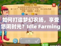 如何打造夢幻農(nóng)場，享受悠閑時光？Idle Farming攻略來啦！