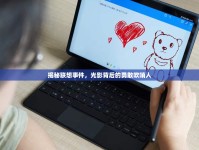 揭秘聯(lián)想事件，光影背后的勇敢吹哨人