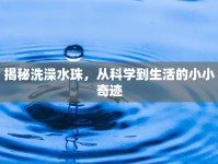揭秘洗澡水珠，從科學(xué)到生活的小小奇跡