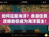 如何征服海洋？赤潮任務(wù)攻略助你成為海洋霸主！