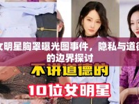 女明星胸罩曝光圖事件，隱私與道德的邊界探討