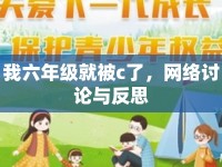 我六年級就被c了，網(wǎng)絡(luò)討論與反思