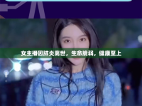 女主播因肺炎離世，生命脆弱，健康至上