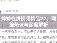 婷婷在線視頻精品22，網(wǎng)絡(luò)熱議與深度解析