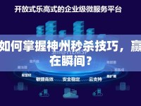 如何掌握神州秒殺技巧，贏在瞬間？