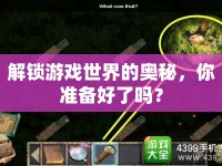 解鎖游戲世界的奧秘，你準備好了嗎？