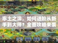 率土之濱，如何進(jìn)階從新手到大師？全面攻略來襲！