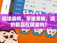 福建麻將，掌握策略，真的能贏在牌桌嗎？