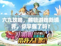 六九攻略，解鎖游戲新境界，你掌握了嗎？