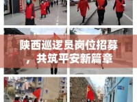 陜西巡邏員崗位招募，共筑平安新篇章