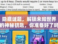 隱藏謎題，解鎖未知世界的神秘鑰匙，你準(zhǔn)備好了嗎？