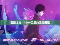 云端之約，1200公里的浪漫邂逅