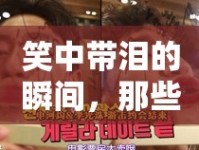 笑中帶淚的瞬間，那些不流淚的感動
