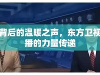 光影背后的溫暖之聲，東方衛(wèi)視女主播的力量傳遞