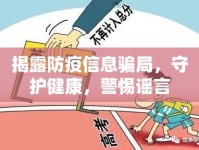 揭露防疫信息騙局，守護(hù)健康，警惕謠言