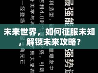 未來世界，如何征服未知，解鎖未來攻略？