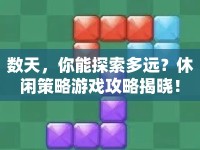 數(shù)天，你能探索多遠(yuǎn)？休閑策略游戲攻略揭曉！