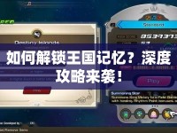 如何解鎖王國記憶？深度攻略來襲！