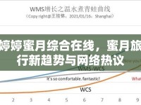 婷婷蜜月綜合在線，蜜月旅行新趨勢與網(wǎng)絡(luò)熱議