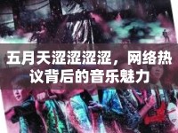 五月天澀澀澀澀，網(wǎng)絡(luò)熱議背后的音樂(lè)魅力
