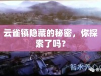 云雀鎮(zhèn)隱藏的秘密，你探索了嗎？