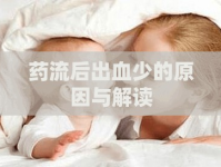 藥流后出血少的原因與解讀