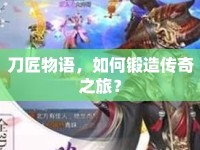 刀匠物語，如何鍛造傳奇之旅？