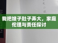 我把嫂子肚子弄大，家庭倫理與責(zé)任探討