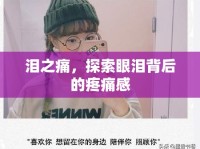 淚之痛，探索眼淚背后的疼痛感
