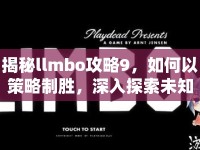 揭秘llmbo攻略9，如何以策略制勝，深入探索未知？