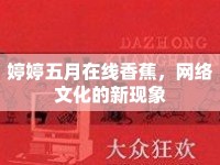 婷婷五月在線香蕉，網(wǎng)絡(luò)文化的新現(xiàn)象