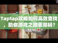 Taptap攻略如何高效查找，助你游戲之路更順暢？