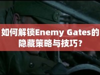 如何解鎖Enemy Gates的隱藏策略與技巧？