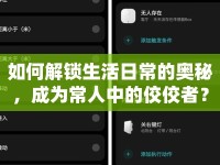 如何解鎖生活日常的奧秘，成為常人中的佼佼者？