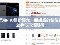 華為P10售價(jià)曝光，新旗艦的性價(jià)比之爭與市場期待