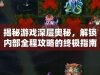 揭秘游戲深層奧秘，解鎖內(nèi)部全程攻略的終極指南？
