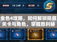 金色4攻略，如何解鎖隱藏關(guān)卡與角色，掌握勝利秘訣？