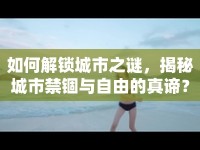 如何解鎖城市之謎，揭秘城市禁錮與自由的真諦？