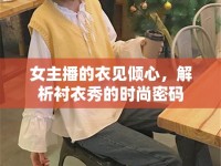 女主播的衣見傾心，解析襯衣秀的時尚密碼
