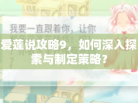 愛蓮說攻略9，如何深入探索與制定策略？
