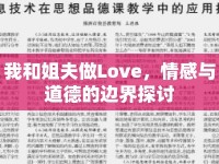 我和姐夫做Love，情感與道德的邊界探討