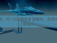 海天之翼，殲-15艦載機(jī)全面曝光，開啟中國海軍新篇章