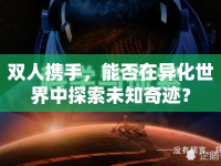 雙人攜手，能否在異化世界中探索未知奇跡？