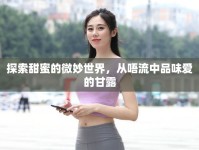 探索甜蜜的微妙世界，從唔流中品味愛的甘露